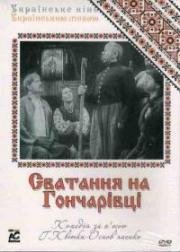 Сватанье на Гончаровке (1958)