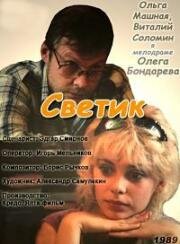 Светик (1989)