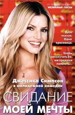 Свидание моей мечты (2006)