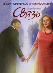 Связь (2006)