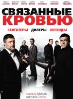 Связанные кровью (2010)