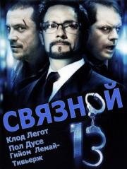 Связной 13