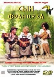 Сын француза (1999)