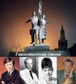 Таинственная стена (1967)