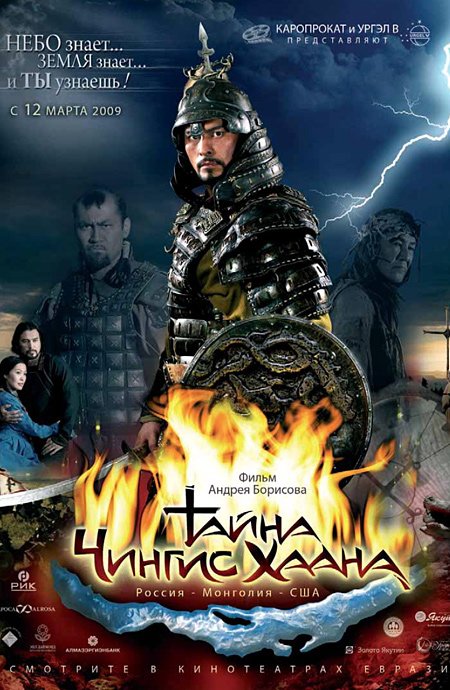 Тайна Чингис Хаана (2009)