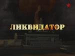 Тайны века : Ликвидатор (2006)