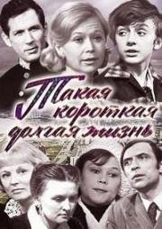 Такая короткая долгая жизнь (1975)