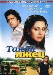 Такой лжец (1979)