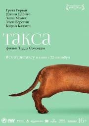 Такса (2016)