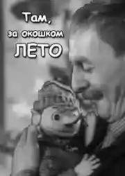 Там, за окошком лето (1968)