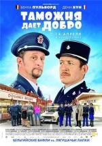 Таможня дает добро (2011)