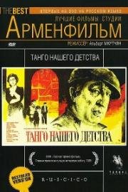 Танго нашего детства (1984)