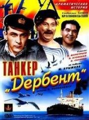 Танкер "Дербент" (1941)