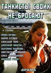 Танкисты своих не бросают (2014)