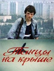 Танцы на крыше (1985)