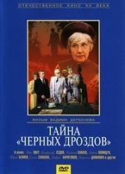 Тайна «Чёрных дроздов» (1983)