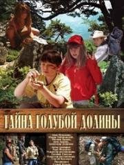 Тайна Голубой долины (2003)