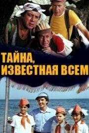 Тайна, известная всем (1981)