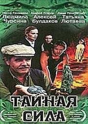 Тайная сила (2002)