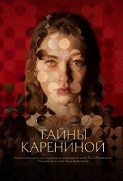 Тайны Карениной (2024)