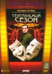 Театральный сезон (1989)