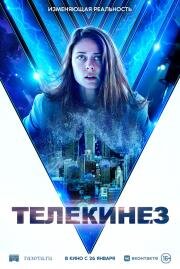 Телекинез (2021)