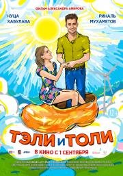 Тэли и Толи (2015)