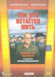 Тем, кто остаётся жить (1982)