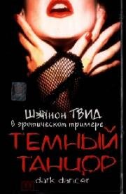 Темный танцор (1995)