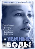 Темные воды (2011)