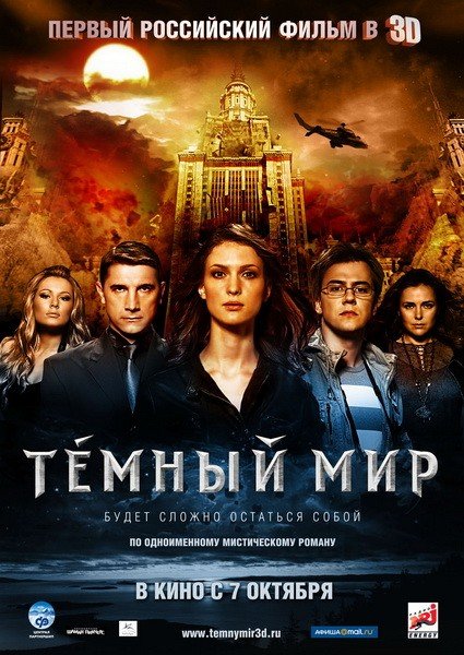 Темный мир (2010)