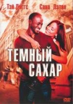 Темный сахар (2002)