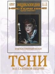 Тени (1953)