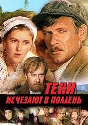 Тени исчезают в полдень (1971)