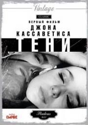 Тени (1959)