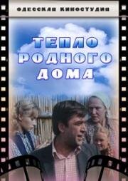 Тепло родного дома (1983)