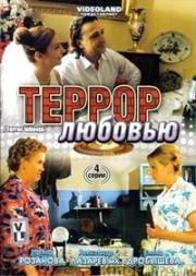 Террор любовью (2009)