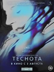 Теснота (2017)