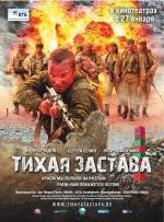 Тихая застава (2011)