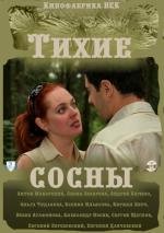 Тихие сосны (2010)