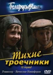 Тихие троечники (1980)