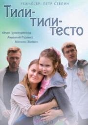 Тили-тили тесто (2014)