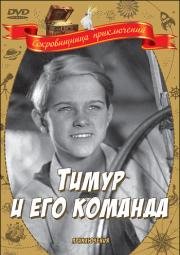 Тимур и его команда (1940)