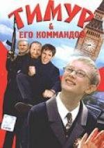 Тимур и его коммандос (Тимур & его коммандо$) (2003)