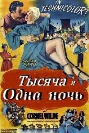 Тысяча и одна ночь (1945)