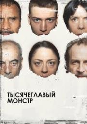 Тысячеглавый монстр (2015)