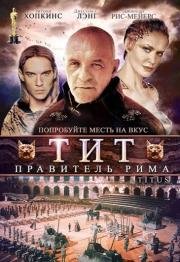 Тит - правитель Рима (1999)