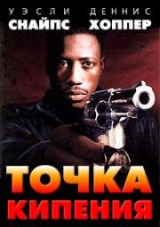 Точка кипения (1993)