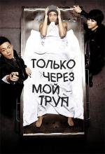 Только через мой труп (2012)