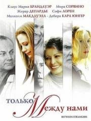 Только между нами (2002)